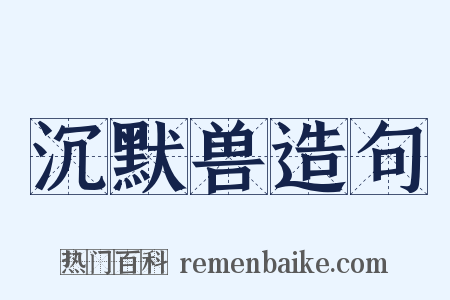 沉默兽造句是什么意思的图片